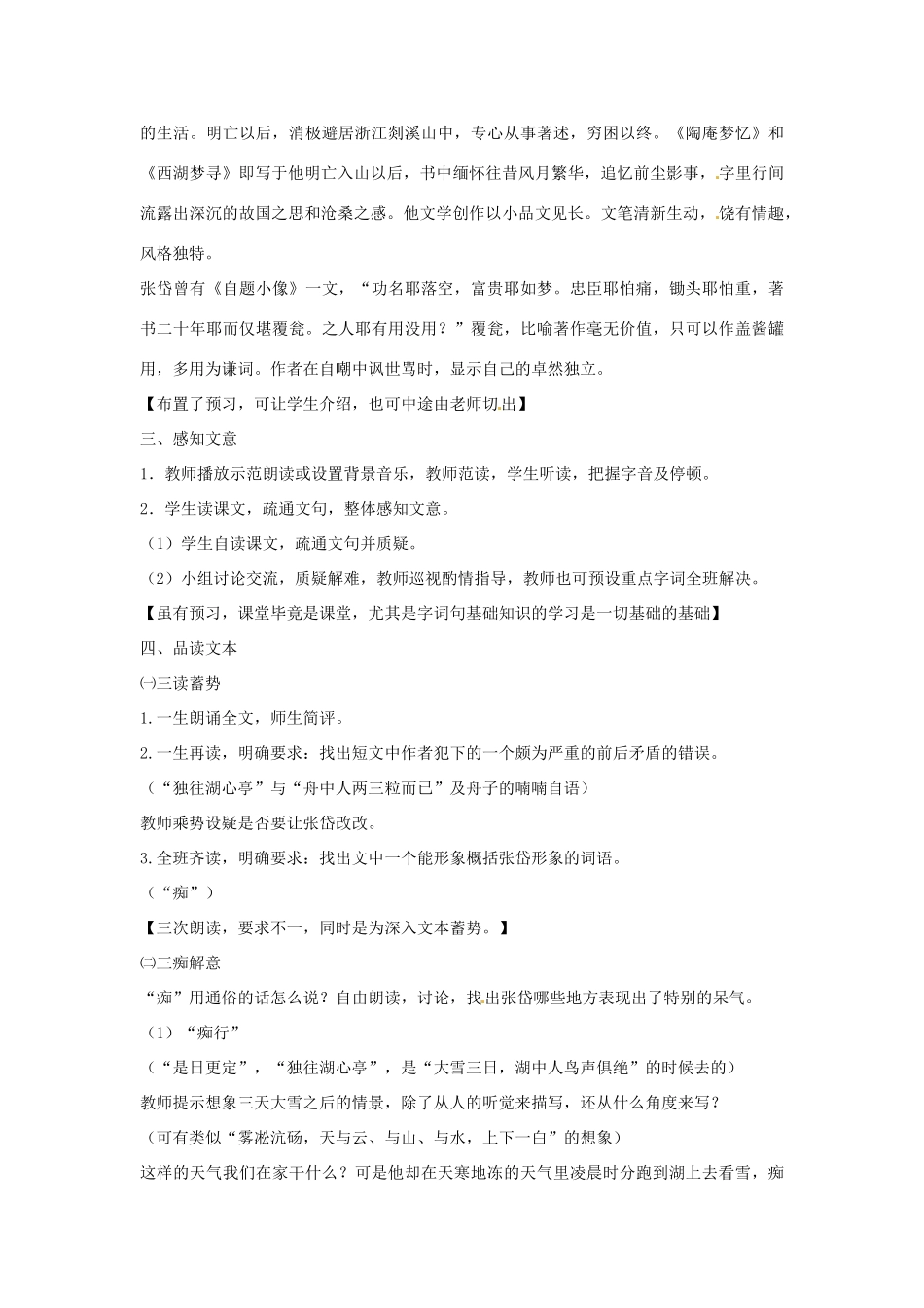 七年级语文下册 第19课《小品二则-湖心亭看雪》教学设计2 长春版教材_第2页
