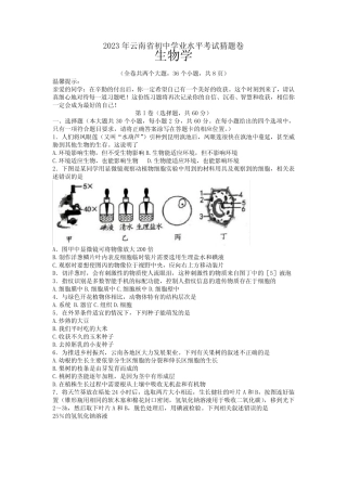 2023年云南省临沧市耿马傣族佤族自治县三模生物试题 