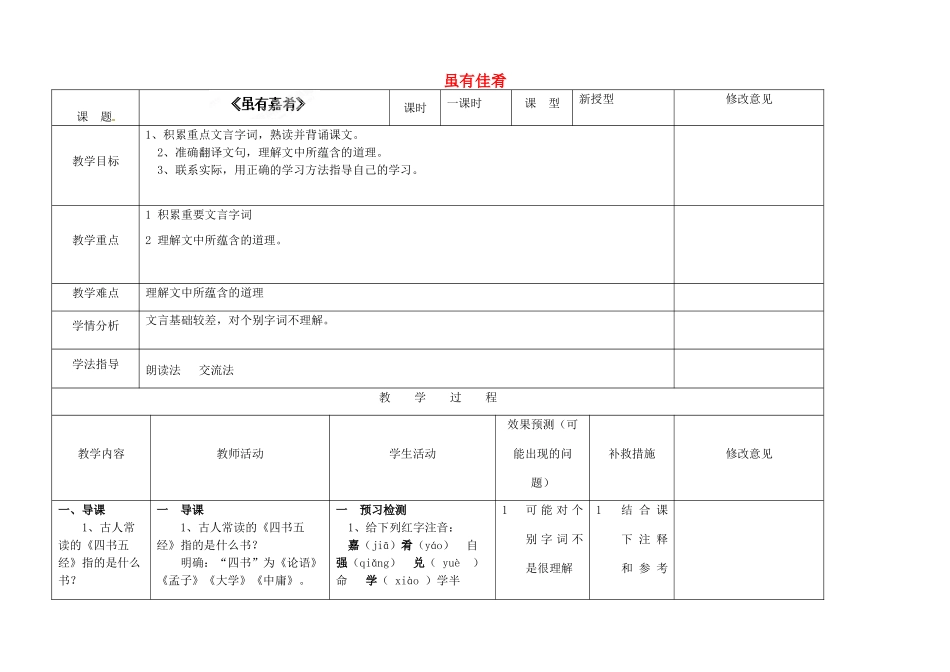 四川省华蓥市明月镇七年级语文上册 20 虽有佳肴教学设计 （新版教材）新人教版教材_第1页