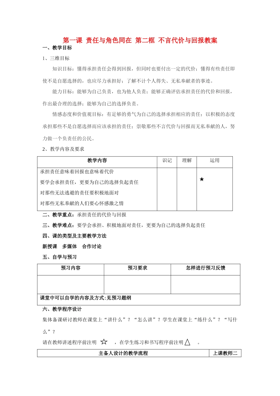 九年级政治全册 第一课 责任与角色同在 第二框 不言代价与回报教学设计 新人教版教材_第1页