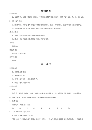 七年级语文歌词两首1教学设计浙教版教材