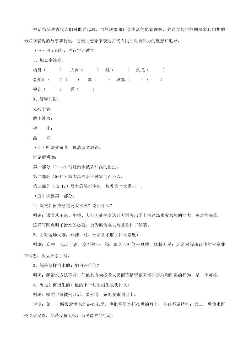 七年级语文上册大禹治水浙教版教材_第2页