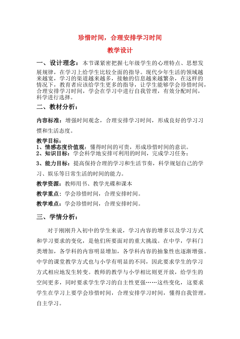 七年级政治珍惜时间、合理安排学习时间 教学设计教科版教材_第1页