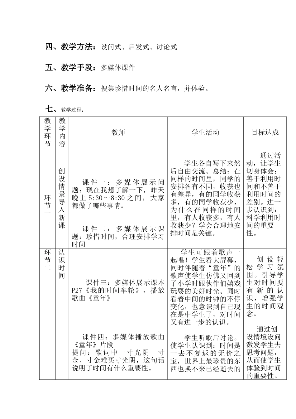 七年级政治珍惜时间、合理安排学习时间 教学设计教科版教材_第2页