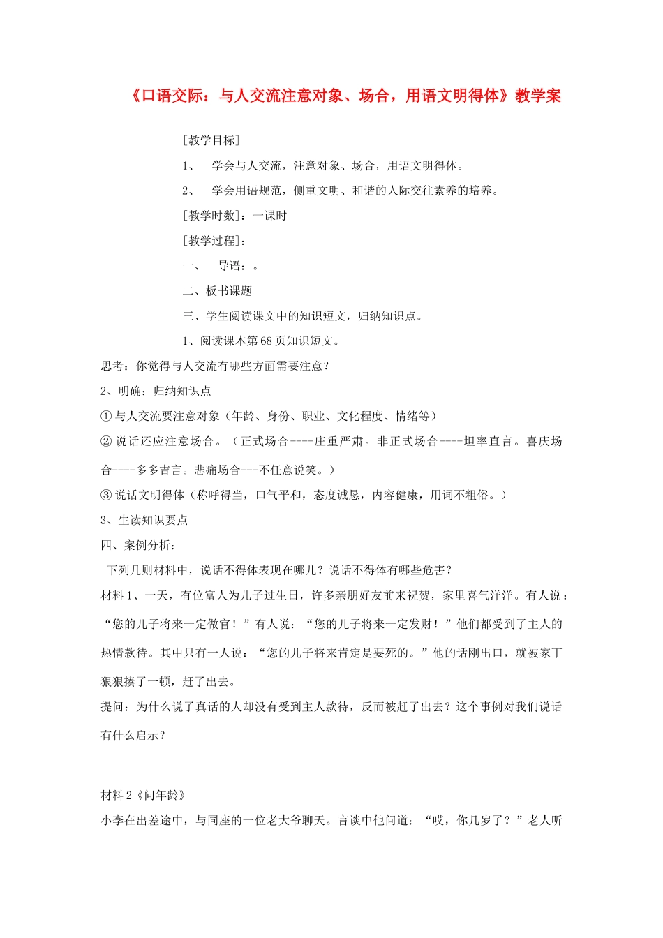 七年级语文 《与人交流注意对象、场合，用语文明得体》学案教学案_第1页