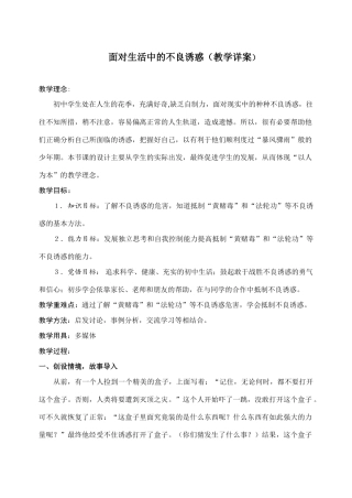 七年级政治面对生活中的不良诱惑