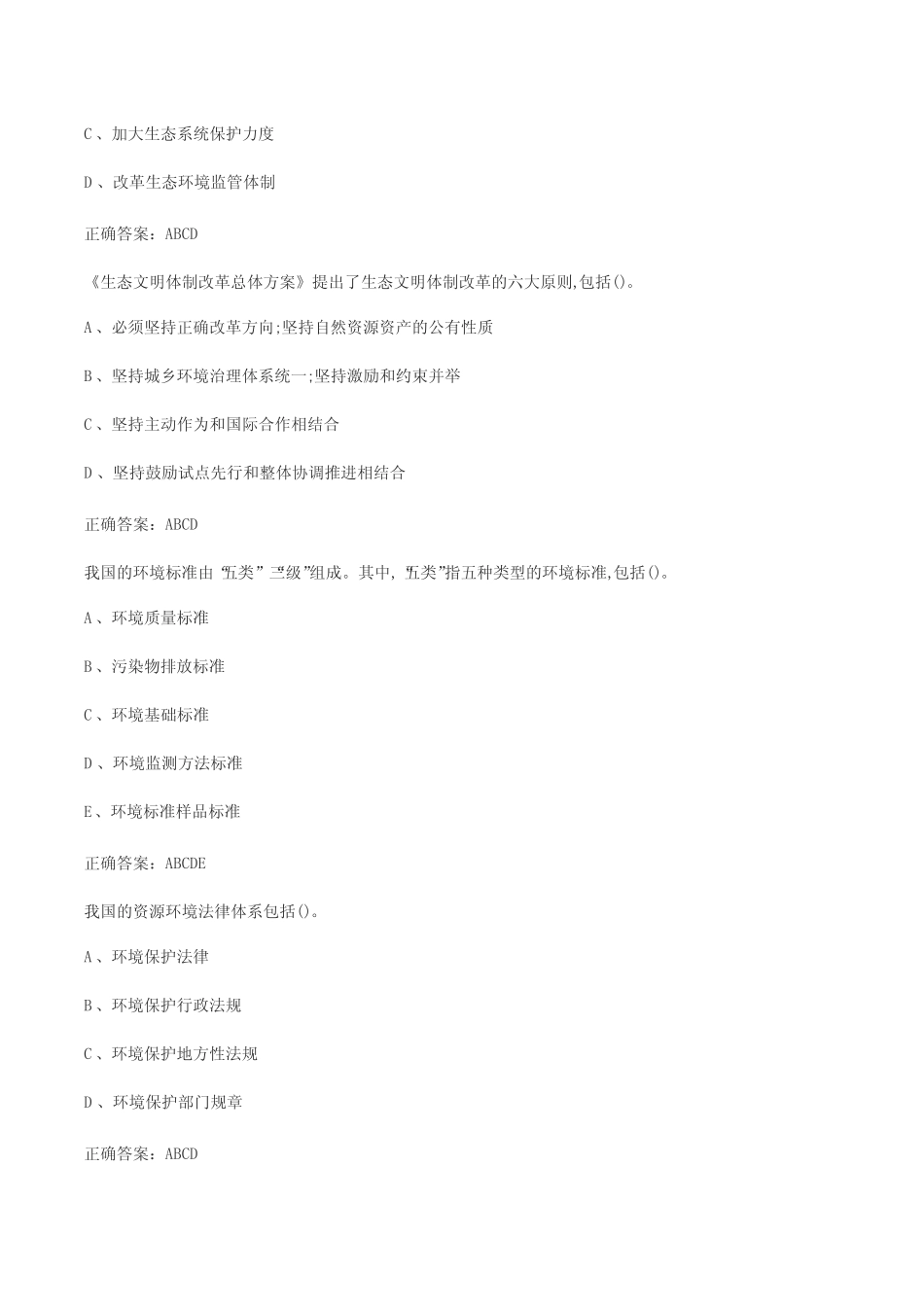 专业技术人员继续教育生态文明建设试题及答案 _第2页