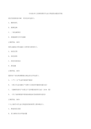 专业技术人员继续教育生态文明建设试题及答案 