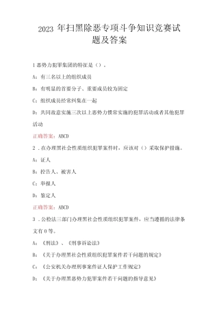 2023年扫黑除恶专项斗争知识竞赛试题及答案 