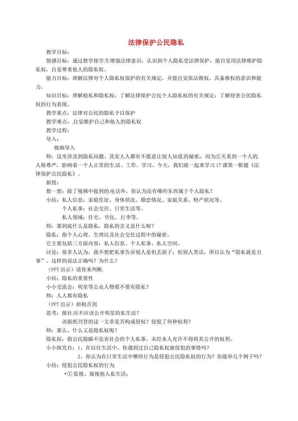 上海市八年级政治下册 第五单元 与法同行 第17课 尊重别人隐私 维护合法权益 第1框 法律保护公民隐私教学设计 苏教版教材-苏教版教材初中八年级下册政治教学设计_第1页