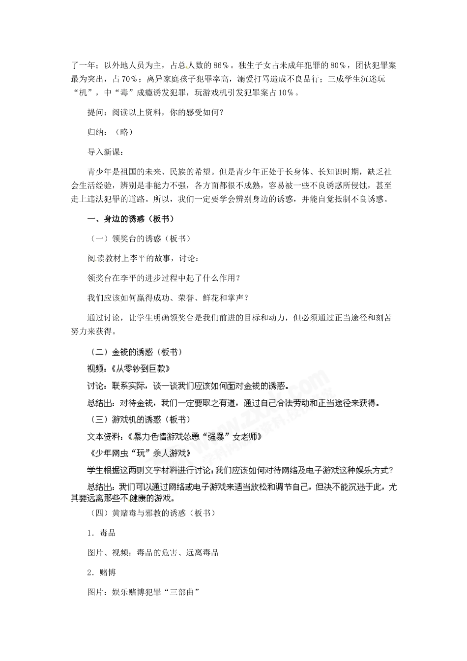 七年级政治上册 第8课 第二框 学会拒绝教学设计 人教新课标版教材_第2页