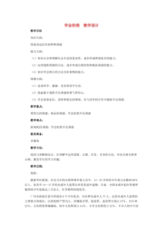 七年级政治上册 第8课 第二框 学会拒绝教学设计 人教新课标版教材