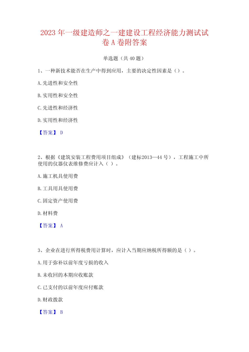 2023年一级建造师之一建建设工程经济能力测试试卷A卷附答案 _第1页