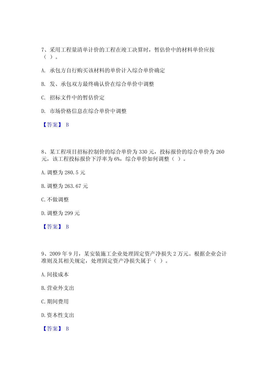 2023年一级建造师之一建建设工程经济能力测试试卷A卷附答案 _第3页