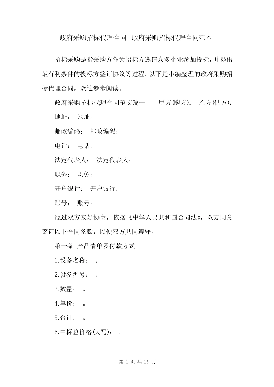 政府采购招标代理合同_政府采购招标代理合同范本 _第1页