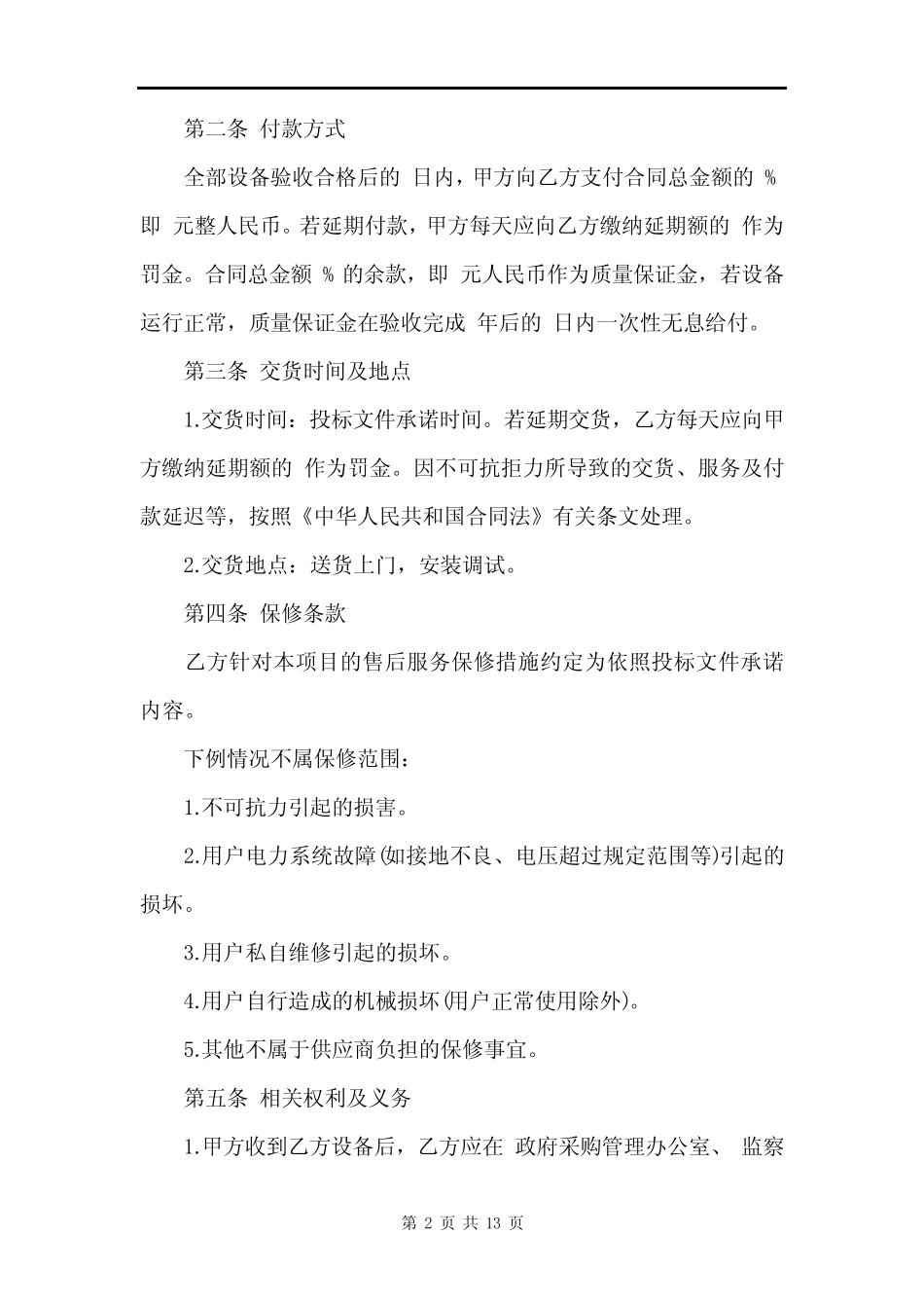 政府采购招标代理合同_政府采购招标代理合同范本 _第2页
