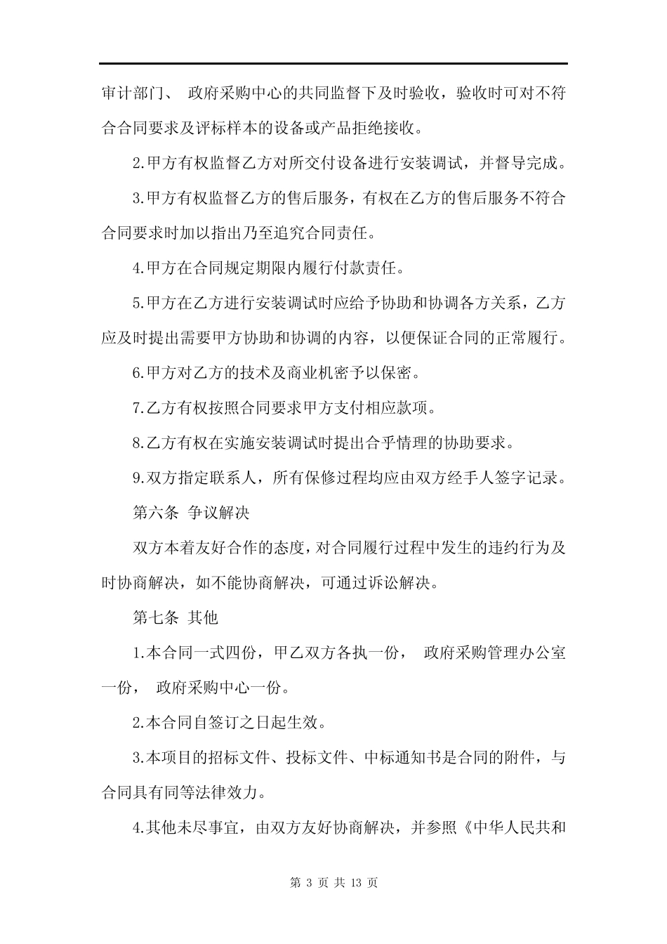 政府采购招标代理合同_政府采购招标代理合同范本 _第3页