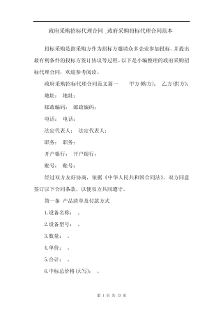 政府采购招标代理合同_政府采购招标代理合同范本 