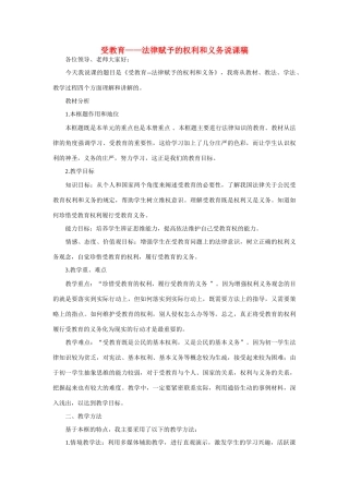 七年级政治上册 受教育—法律赋予的权利和义务说课稿 鲁教版教材