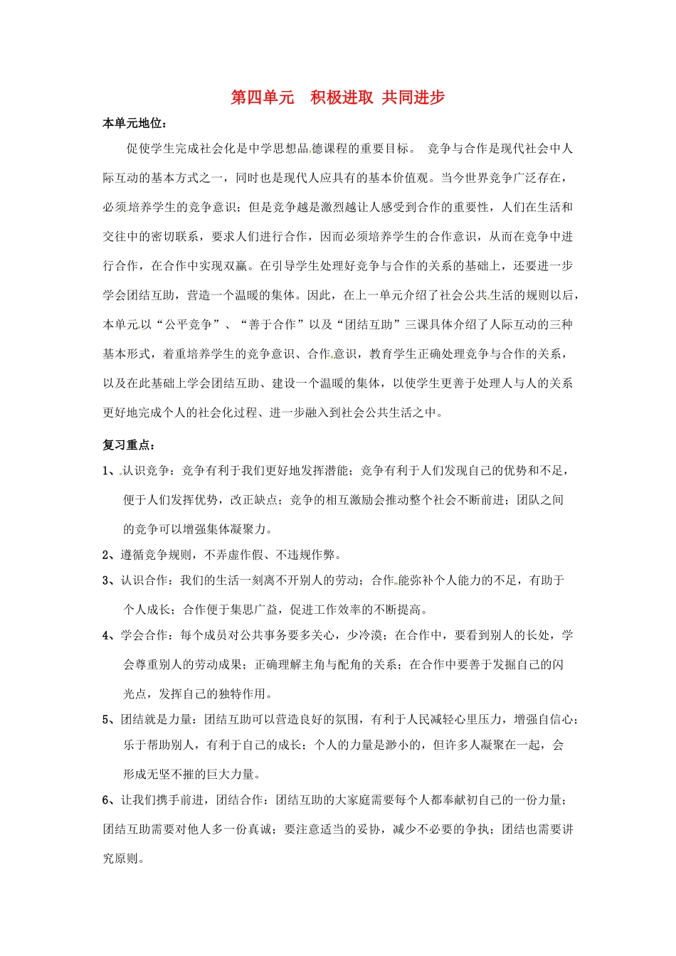 七年级政治下册 第四单元 积极进取共同进步复习教学设计 北师大版教材_第1页