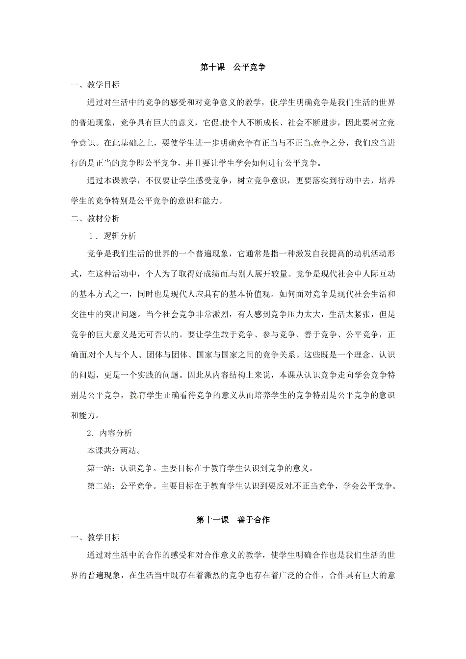 七年级政治下册 第四单元 积极进取共同进步复习教学设计 北师大版教材_第2页