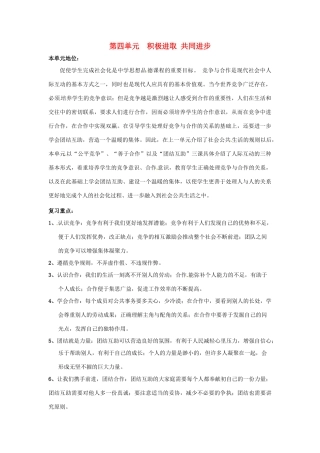 七年级政治下册 第四单元 积极进取共同进步复习教学设计 北师大版教材