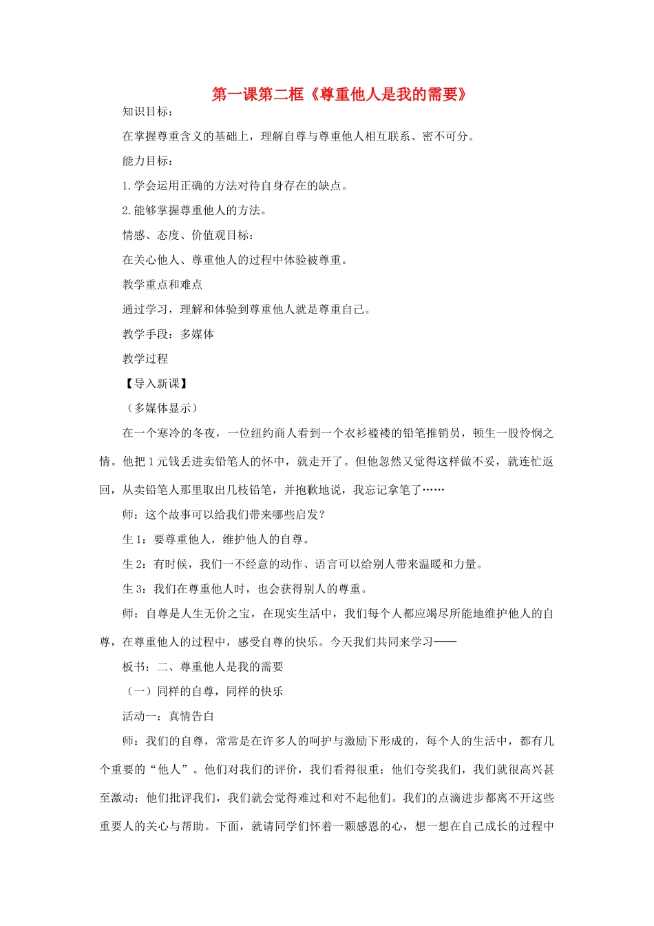 七年级政治下册 第一课第二框 尊重他人是我的需要教学设计 人教新课标版教材_第1页