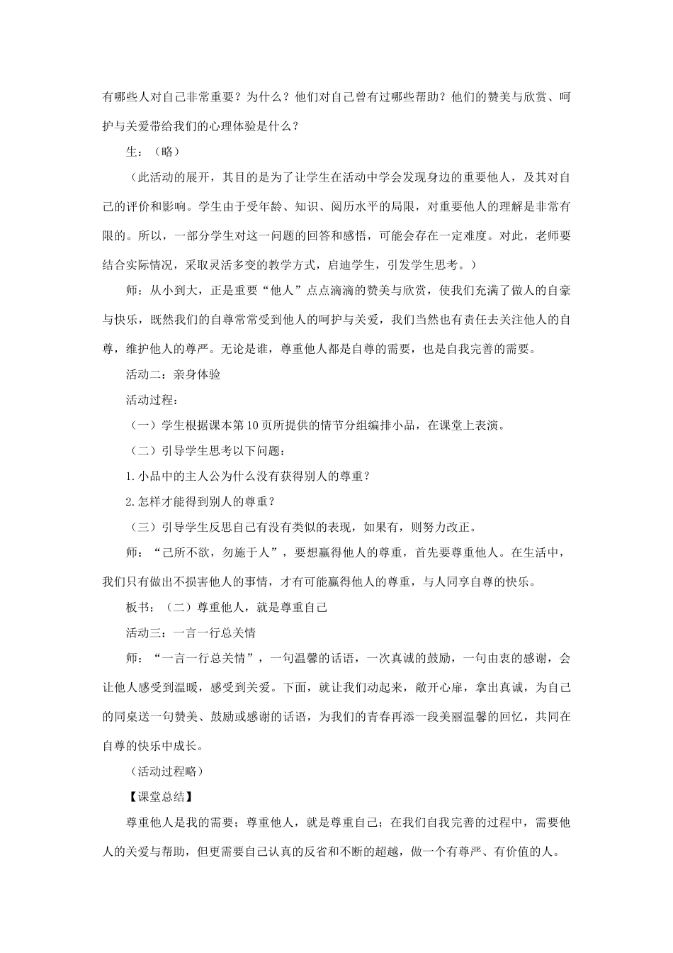 七年级政治下册 第一课第二框 尊重他人是我的需要教学设计 人教新课标版教材_第2页