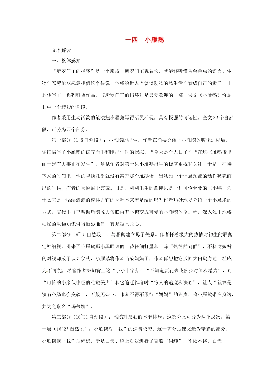 七年级语文下册 第14课《小雁鹅》教学资料 长春版教材_第1页