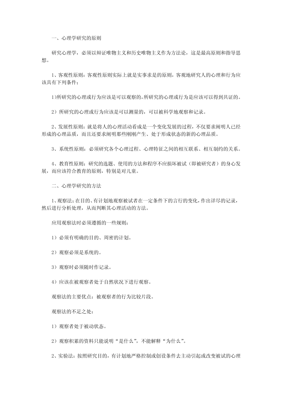 【心理咨询师】心理咨询师辅导心理学研究原则及方法 _第1页