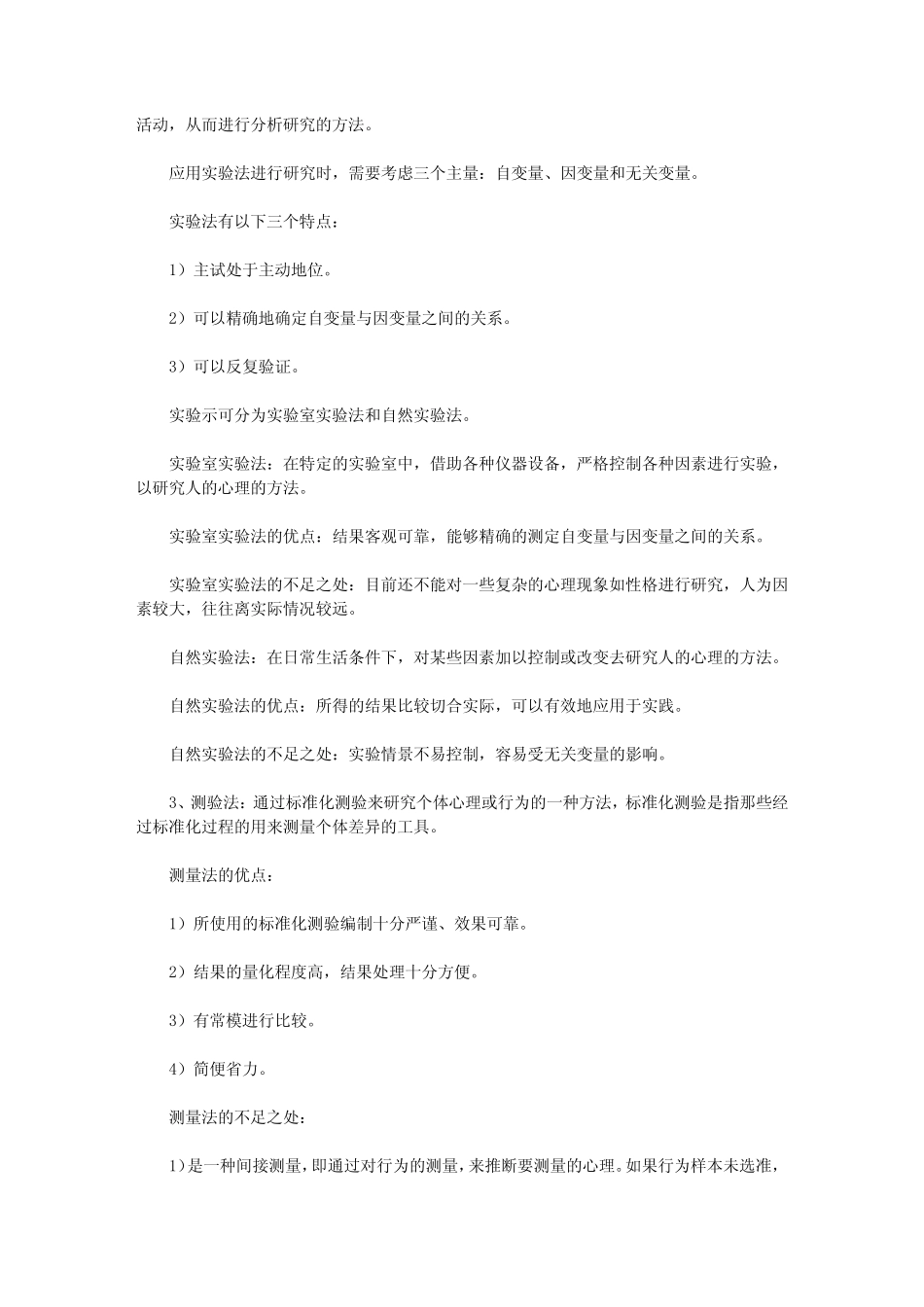 【心理咨询师】心理咨询师辅导心理学研究原则及方法 _第2页