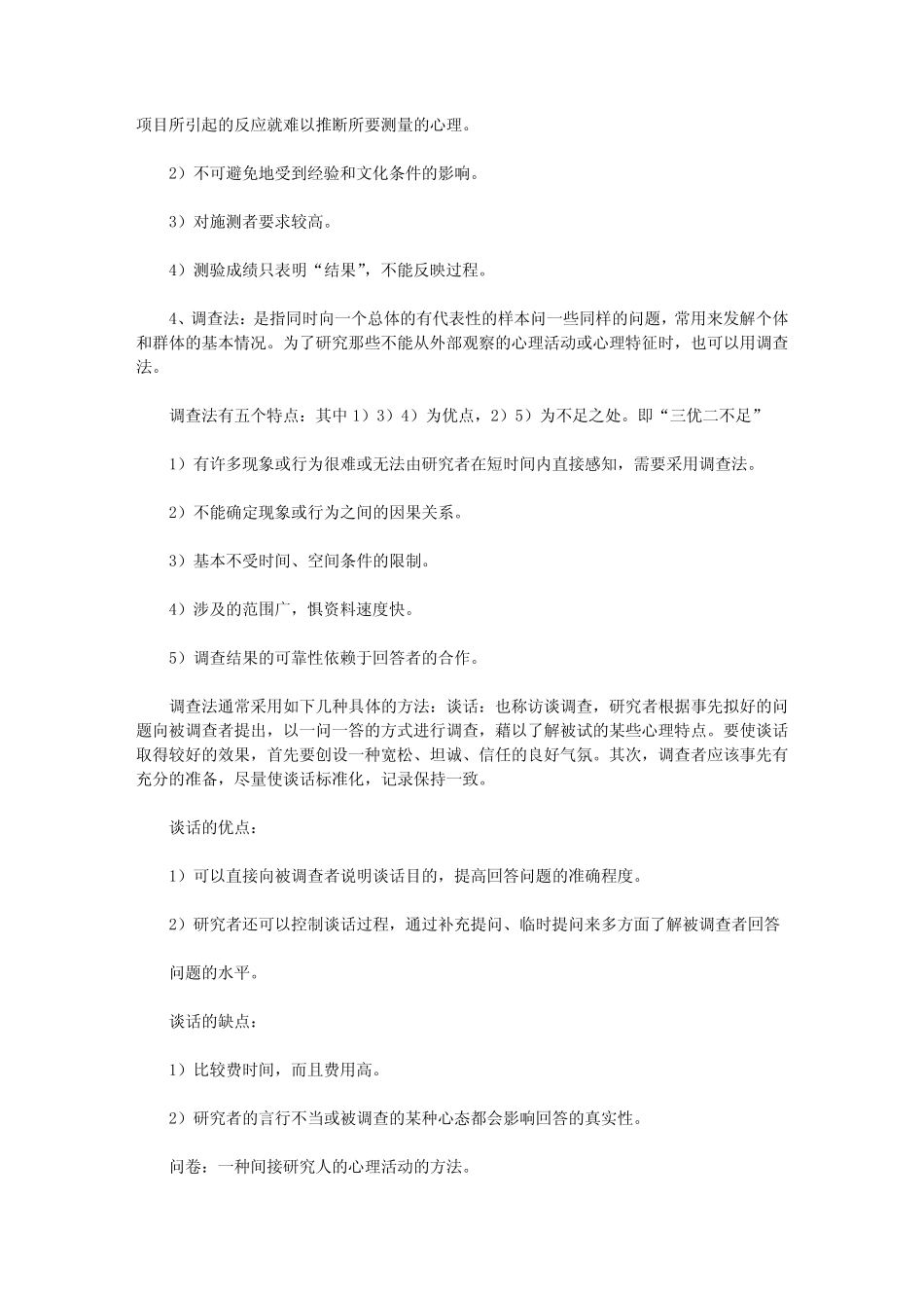 【心理咨询师】心理咨询师辅导心理学研究原则及方法 _第3页