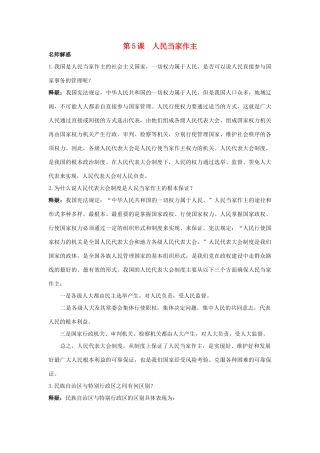 九年级思想品德 第5课 人民当家作主教材梳理 鲁教版教材