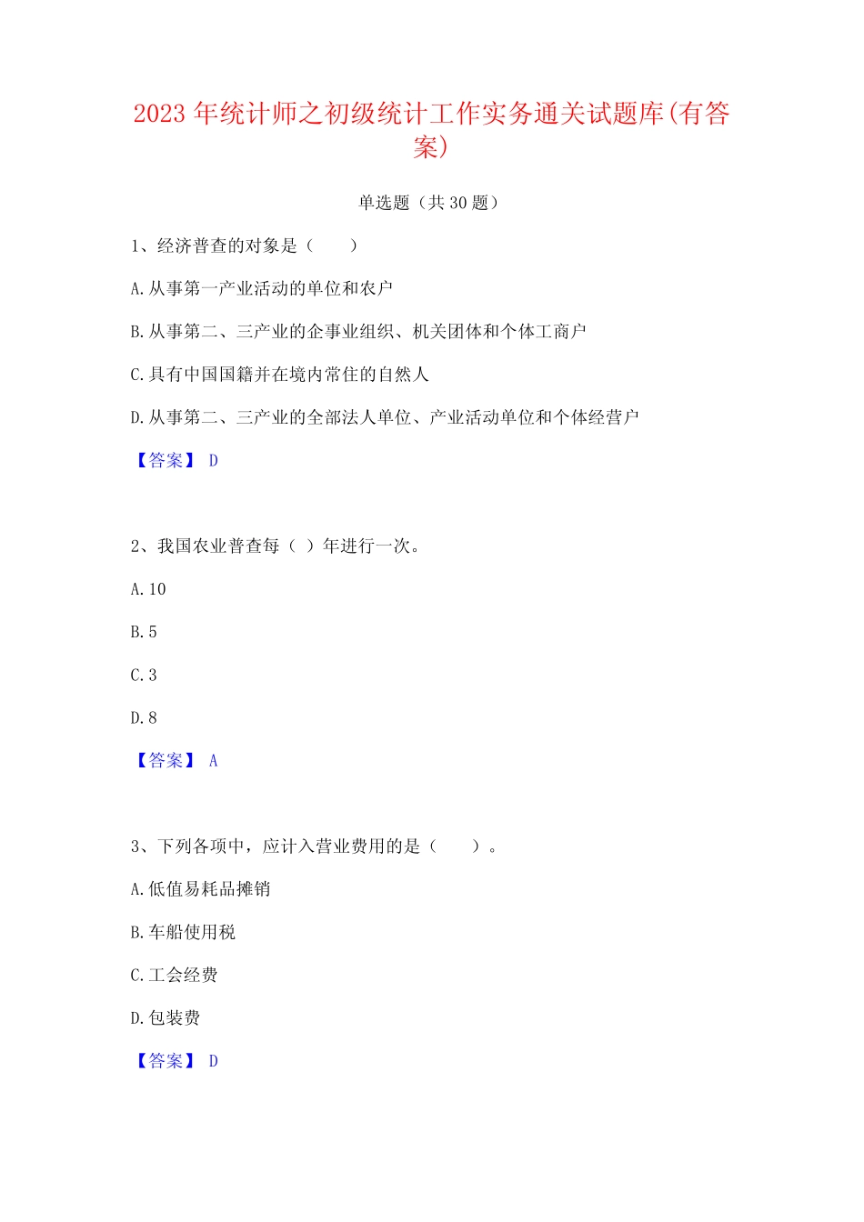 2023年统计师之初级统计工作实务通关试题库(有答案) _第1页