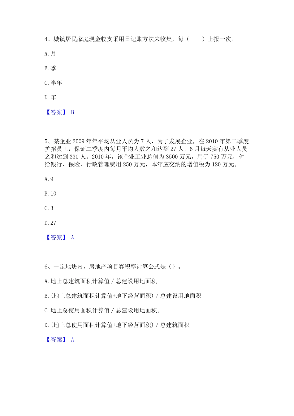 2023年统计师之初级统计工作实务通关试题库(有答案) _第2页