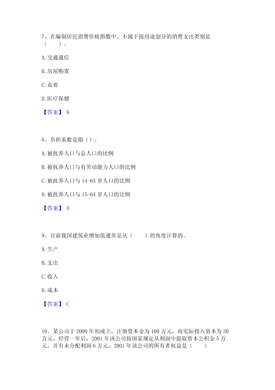 2023年统计师之初级统计工作实务通关试题库(有答案) _第3页