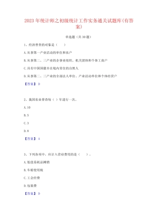 2023年统计师之初级统计工作实务通关试题库(有答案) 