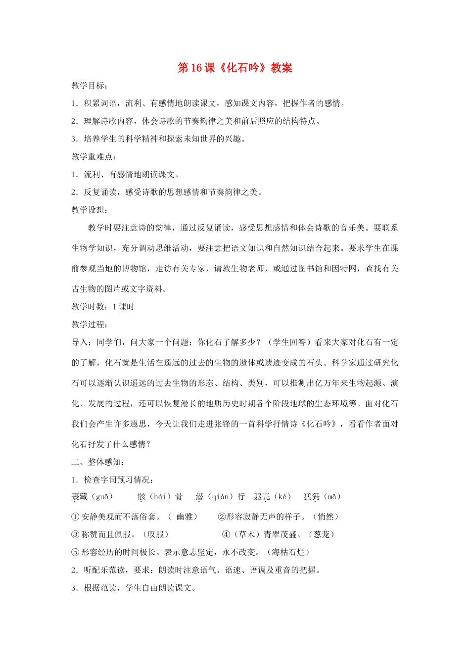 七年级语文上：第16课《化石吟》教学设计（人教新课标版教材）_第1页