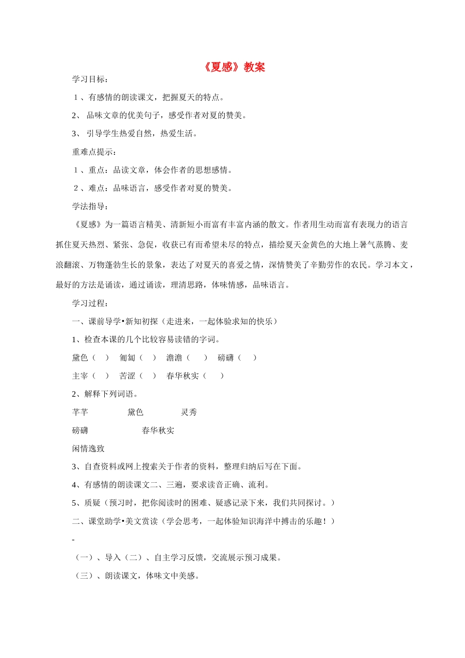 七年级语文上册 第三单元之《夏感》教学设计 人教新课标版教材_第1页