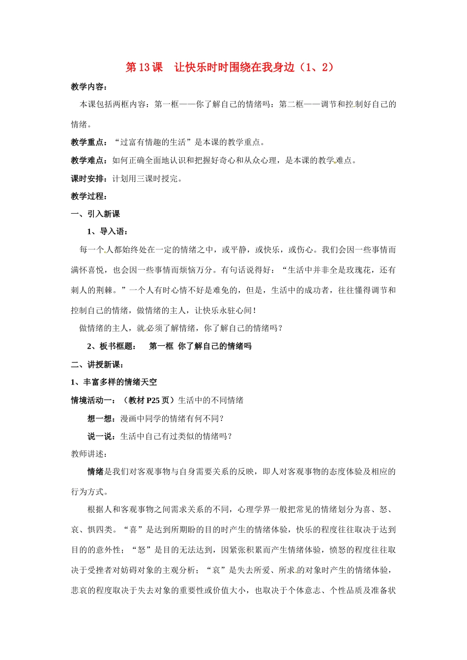 七年级政治下册：第十三课《让快乐时时围绕在我身边》教学设计1鲁教版教材_第1页