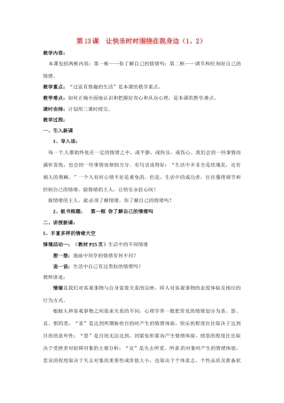 七年级政治下册：第十三课《让快乐时时围绕在我身边》教学设计1鲁教版教材