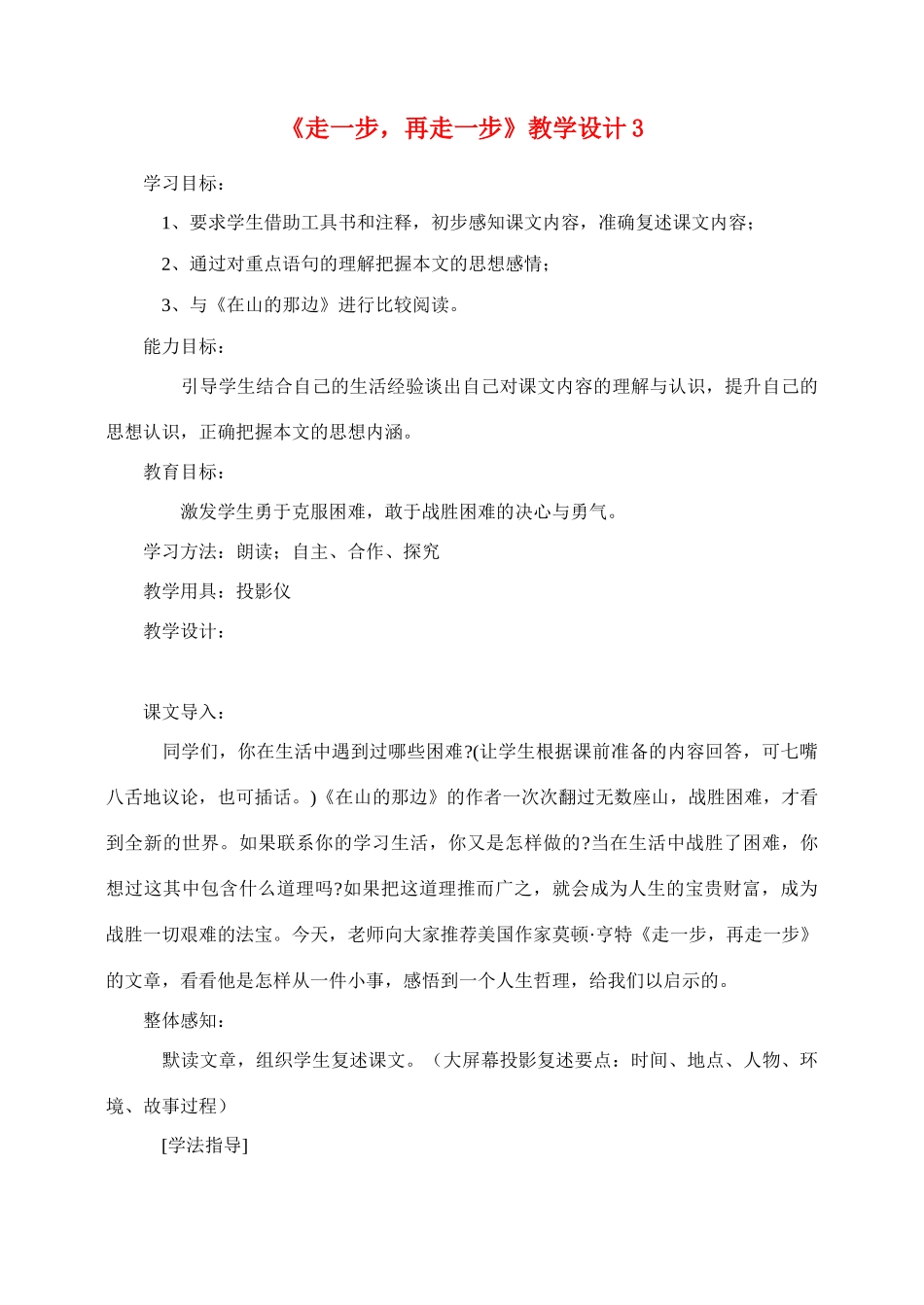 七年级语文2.走一步，再走一步教学设计3人教版教材_第1页