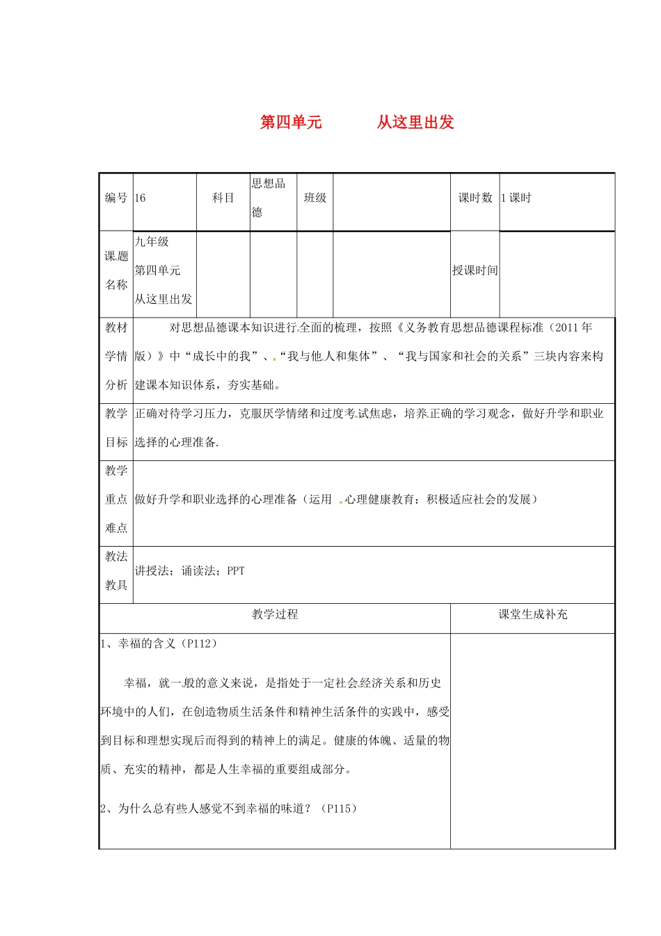 云南省涧彝族自治县中考政治第一轮复习 课题16 九年级 第四单元 从这里出发教学设计-人教版教材初中九年级全册政治教学设计_第1页