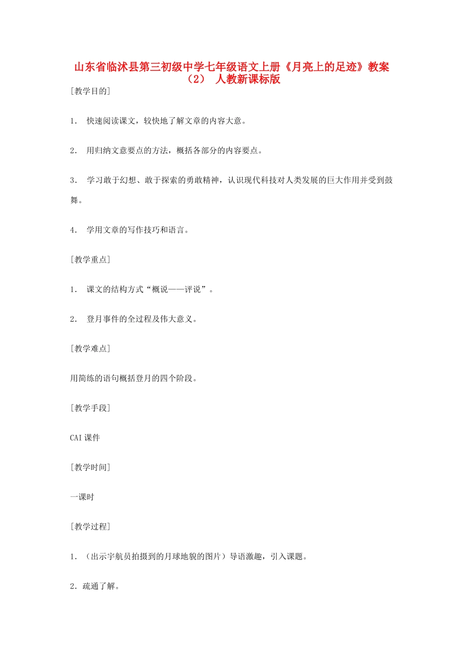 山东省临沭县第三初级中学七年级语文上册《月亮上的足迹》教学设计（2） 人教新课标版教材_第1页