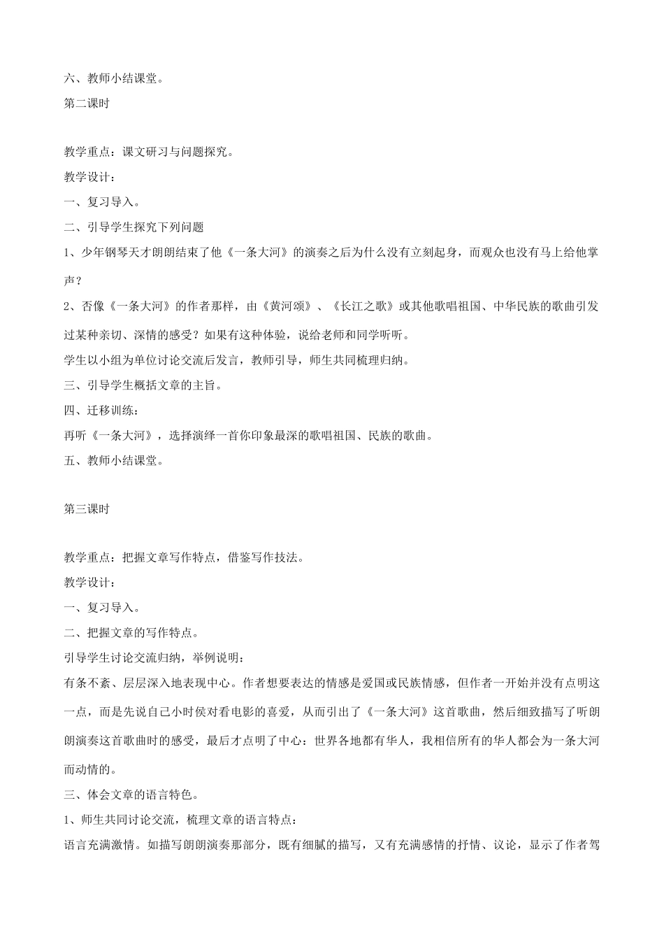 七年级语文下册 第一单元比较探究《一条大河》教学设计 北师大版教材_第2页