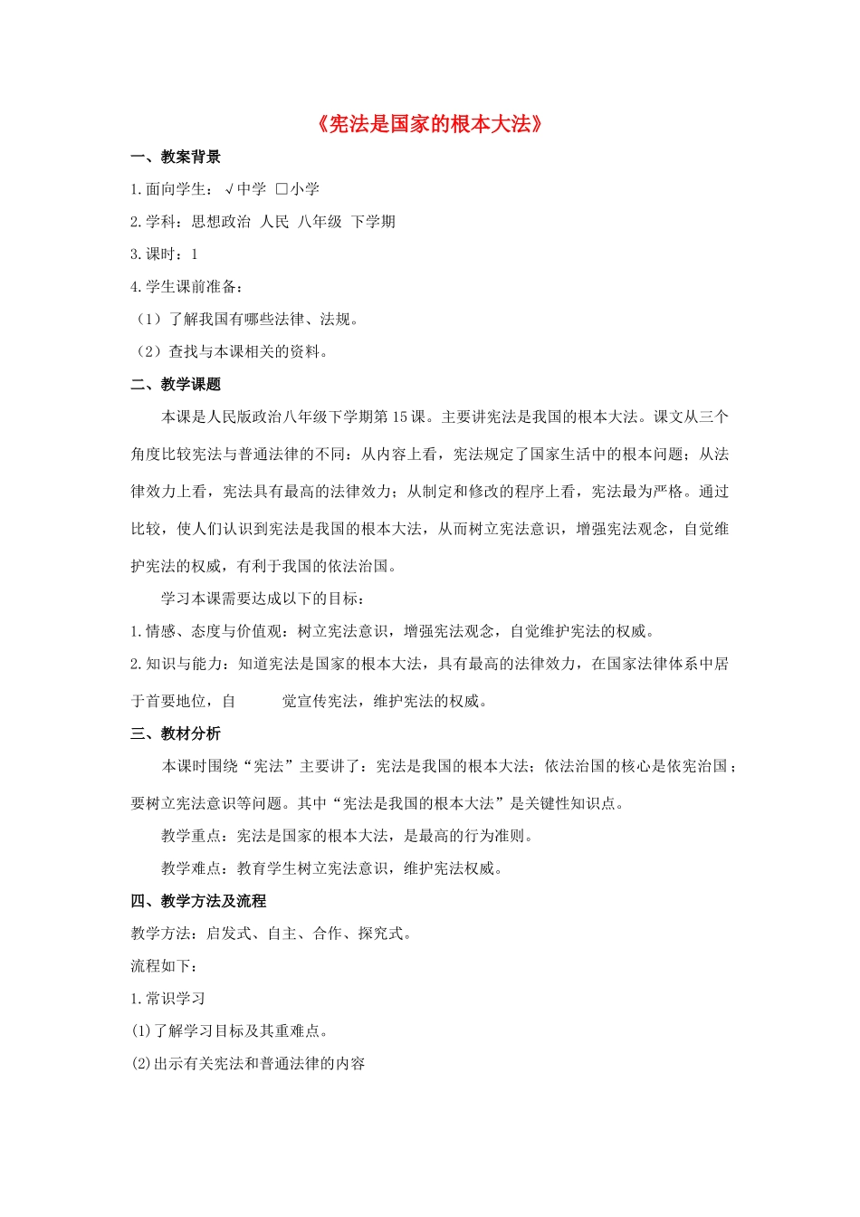 九年级政治全册 第六课 第二框 宪法是国家的根本大法教学设计2 新人教版教材_第1页