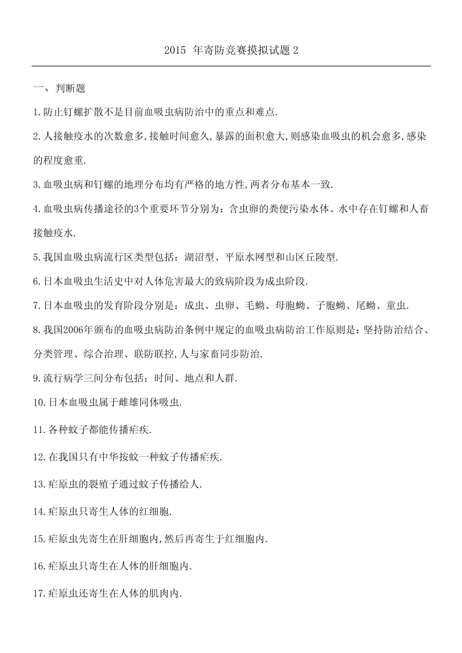 寄生虫防治竞赛试题答卷 _第1页