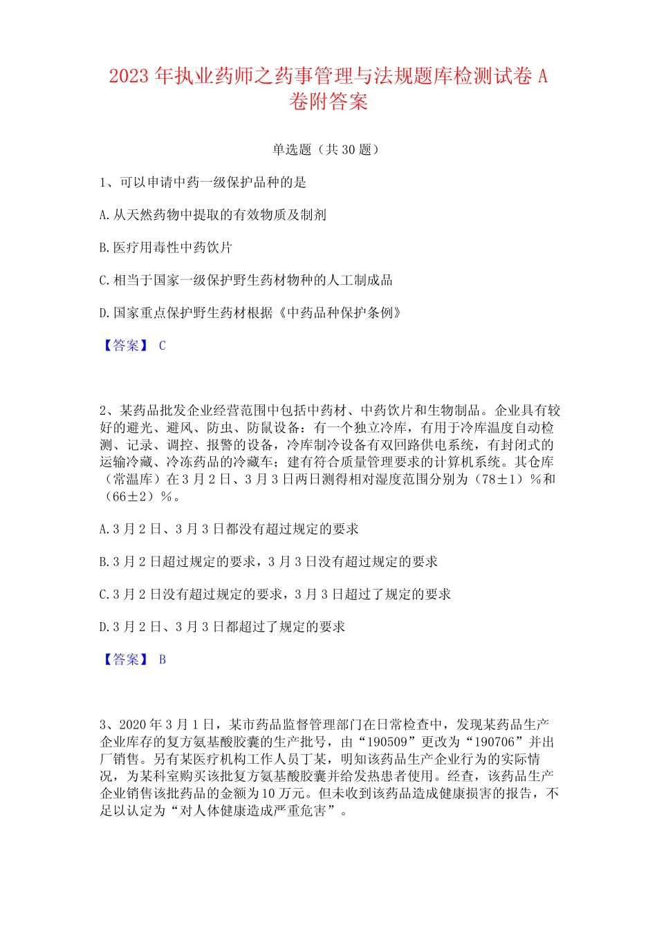 2023年执业药师之药事管理与法规题库检测试卷附答案 _第1页