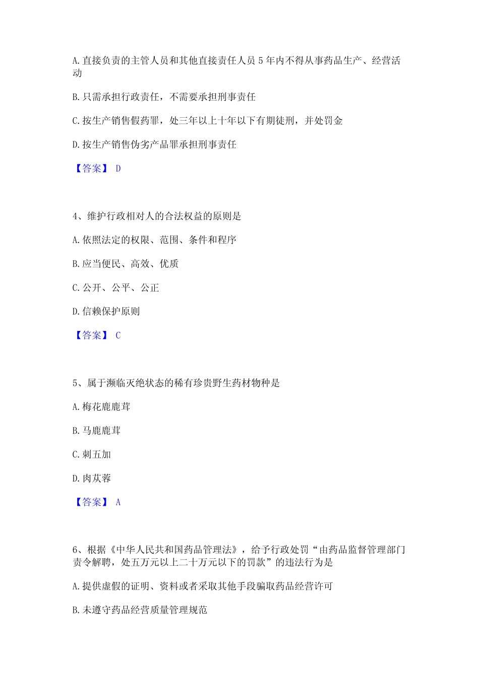 2023年执业药师之药事管理与法规题库检测试卷附答案 _第2页