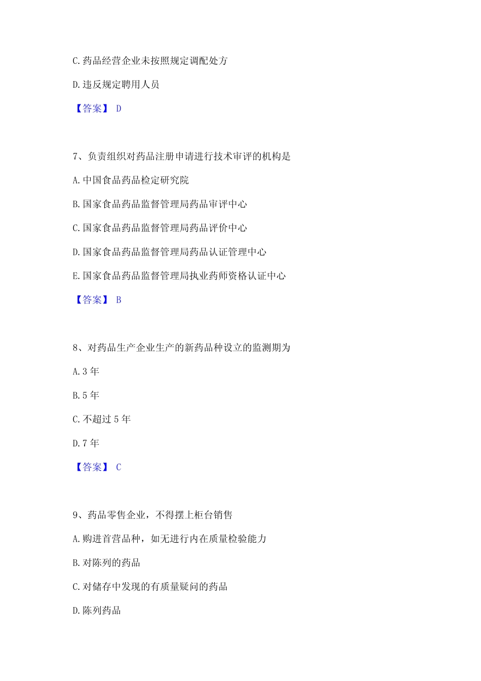 2023年执业药师之药事管理与法规题库检测试卷附答案 _第3页